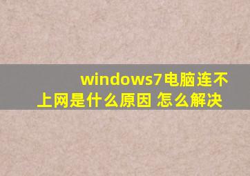 windows7电脑连不上网是什么原因 怎么解决